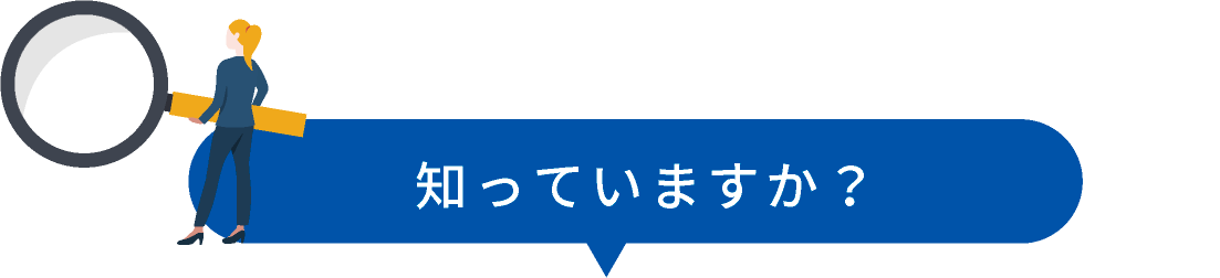 知っていますか？